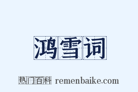 鸿雪词是什么意思的图片